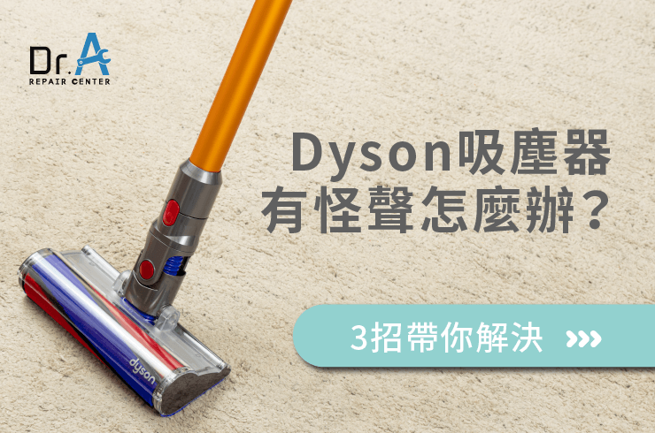 Dyson戴森吸塵器有怪聲-Dyson吸塵器維修推薦