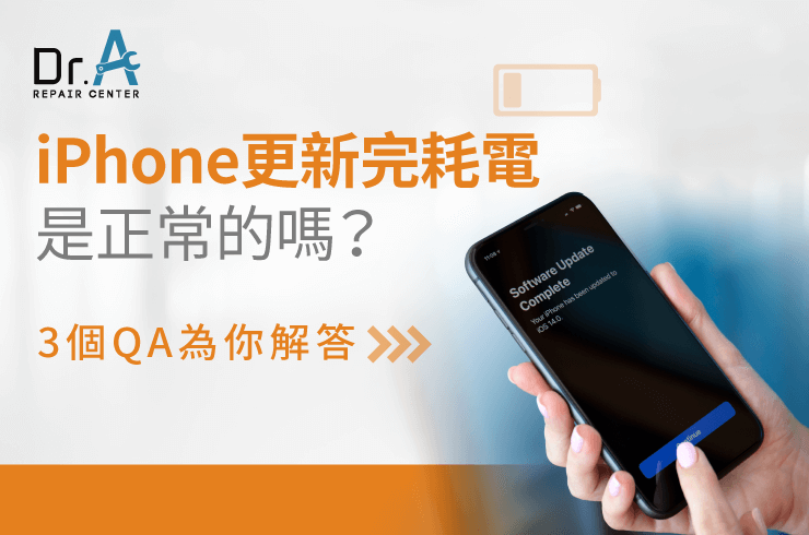 iPhone更新完耗電-iPhone換電池推薦