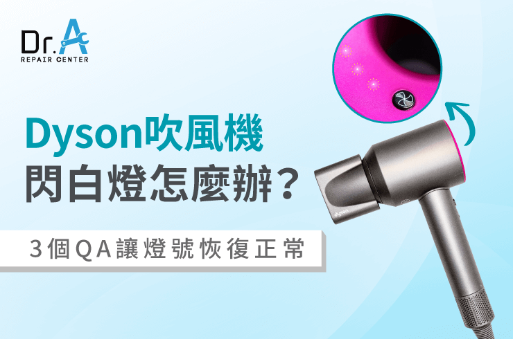 Dyson吹風機閃白燈-Dyson吹風機維修推薦
