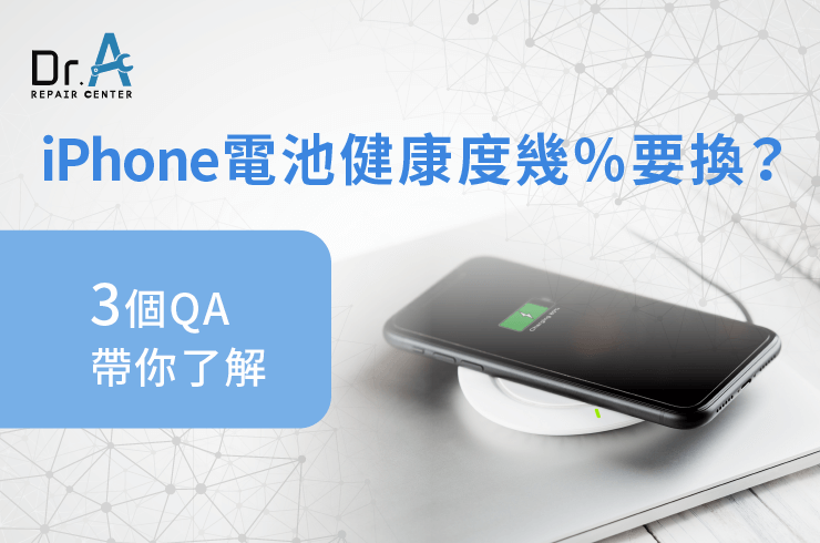 iPhone電池健康度幾%要換-iPhone換電池推薦