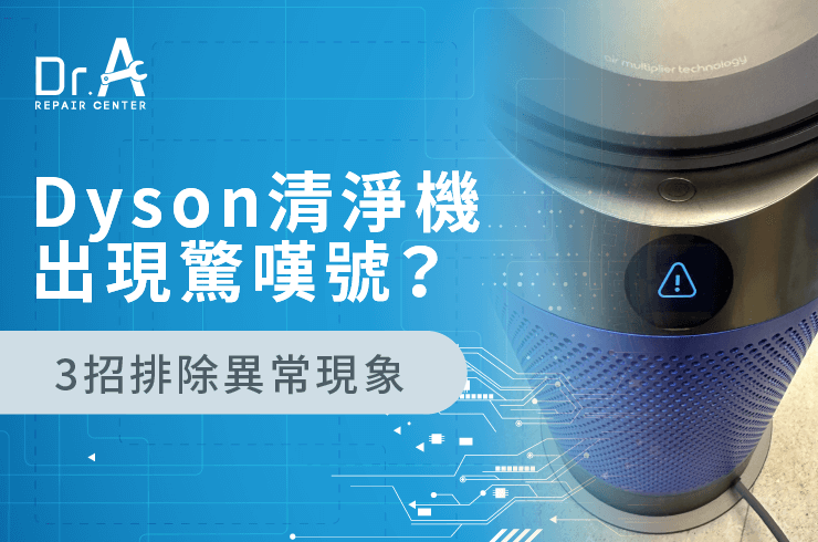 Dyson空氣清淨機出現驚嘆號-Dyson空氣清淨機維修推薦