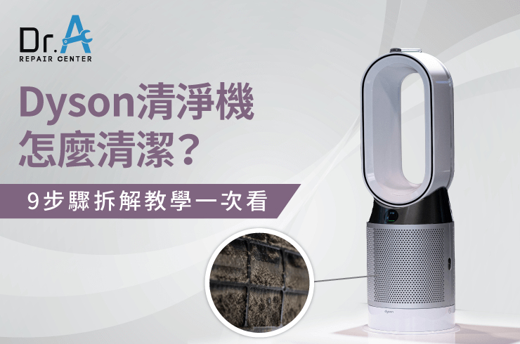 Dyson戴森空氣清淨機怎麼清潔-Dyson戴森空氣清淨機維修推薦
