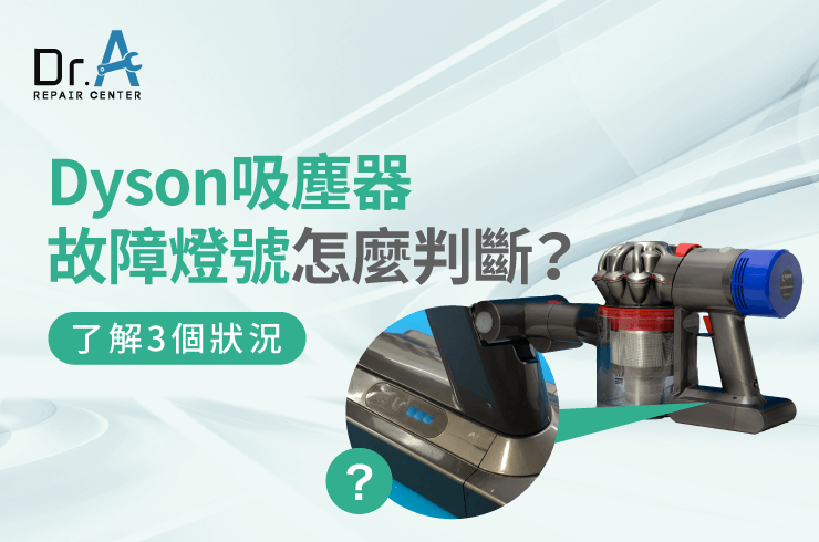 Dyson 吸塵器 故障燈號-Dyson 吸塵器 閃燈