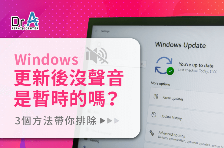 Windows更新後沒聲音-筆電維修推薦