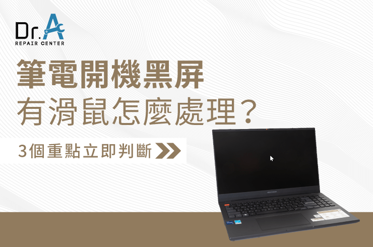 筆電開機黑屏有滑鼠-筆電維修推薦