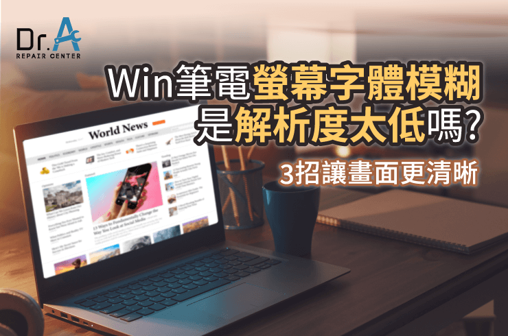 win筆電螢幕字體模糊-筆電螢幕維修推薦