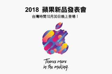 2018蘋果新品發表會-2018蘋果新產品