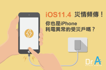耗電異常-iOS11.4升級
