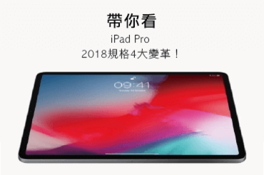 iPad Pro 2018亮點-iPad Pro 2018 規格