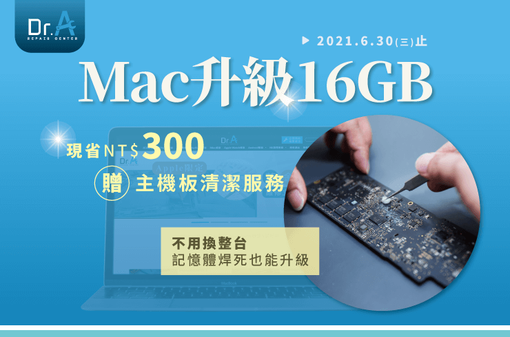 Mac升級記憶體GB加碼現省元 Dr.A 3C快速維修中心