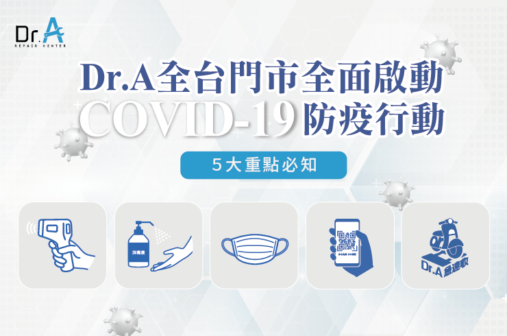 Dr.A防疫措施-iPhone維修推薦