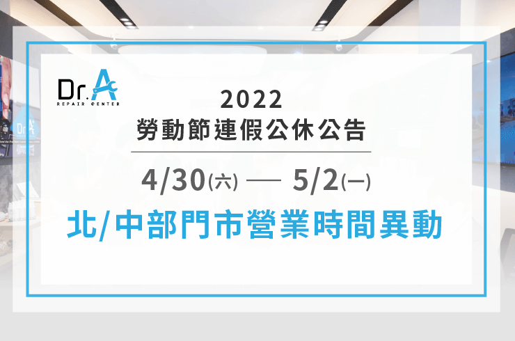 2022勞動節連假公休公告-筆電維修