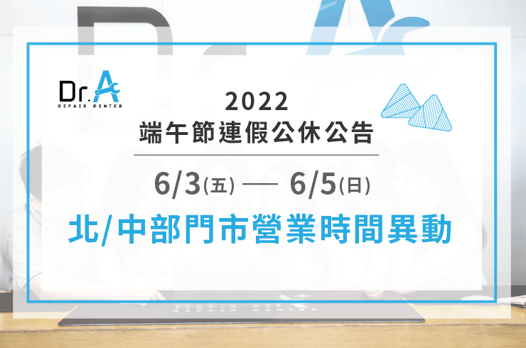 端午連假營業時間調整-筆電維修