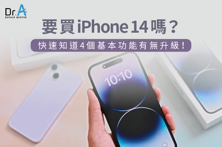 快速知道iPhone 14有無升級4個基本功能-要買iPhone 14嗎