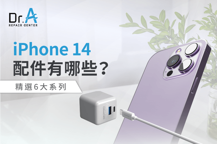 iPhone 14 配件有哪些-iPhone 14 配件推薦