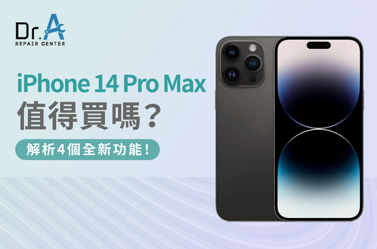 iPhone 14 Pro Max 值得買嗎-iPhone 14 Pro Max 值得買嗎