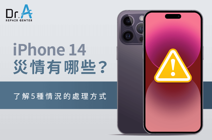 iPhone 14災情有哪些-購買iPhone 14推薦