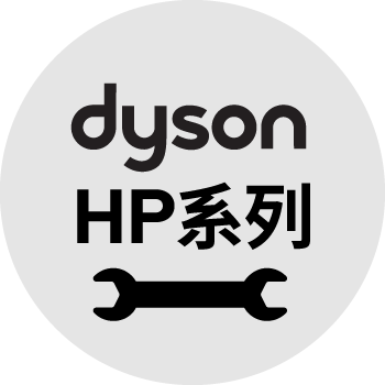 清淨機HP系列-Dyson空氣清淨機維修