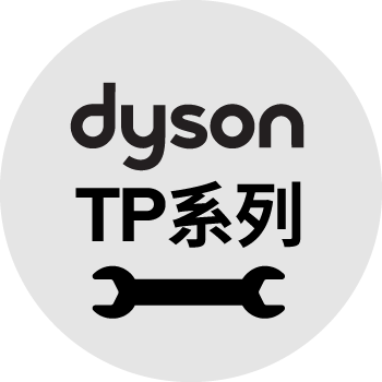 戴森清淨機TP系列-Dyson空氣清淨機維修
