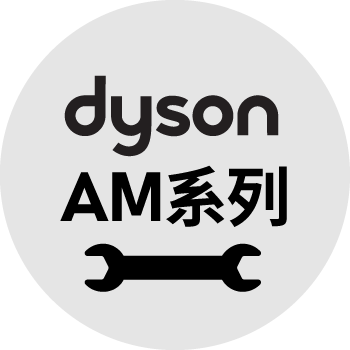 清淨機AM系列-Dyson空氣清淨機維修