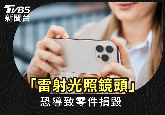 雷射光照鏡頭故障-iPhone維修推薦