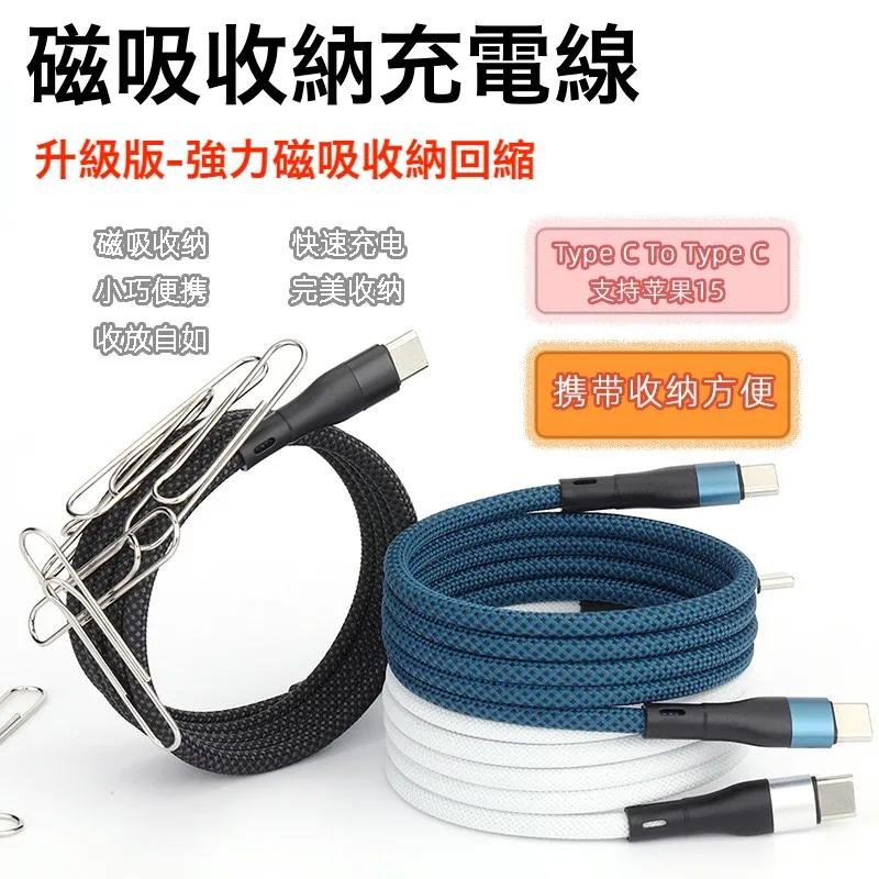 ⚡升級版強力磁吸收納充電線 apple 充電線 雙Typec快充線 PD100W apple 快充線 typec充電