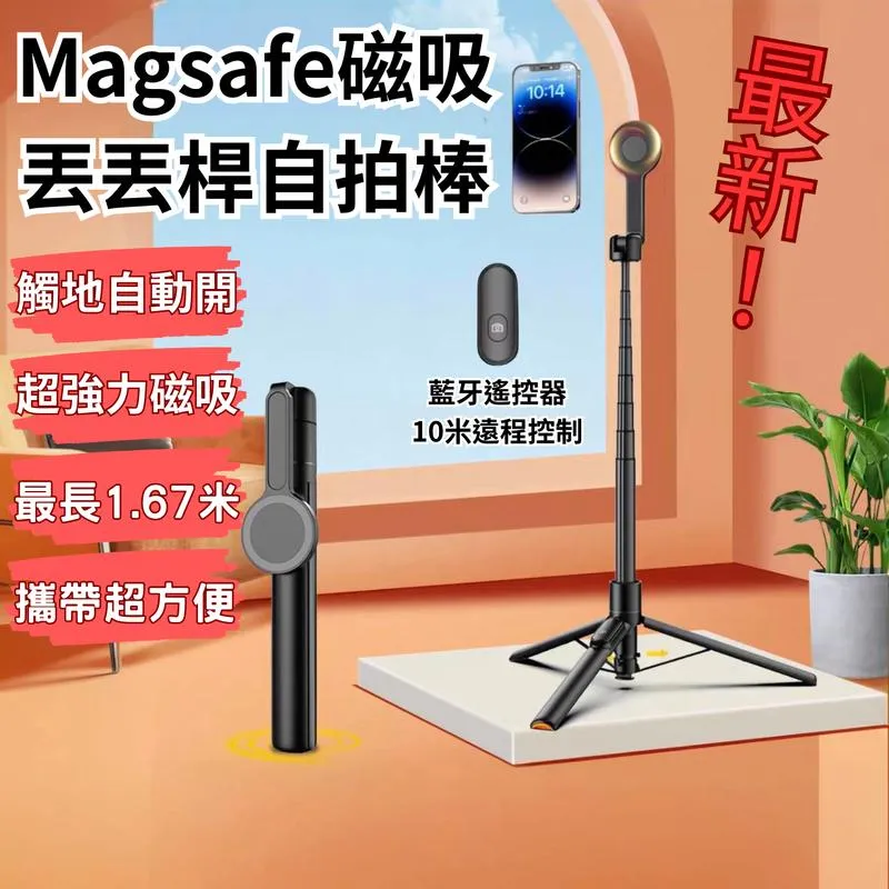 最新MagSafe磁吸丟丟桿 觸地即開 磁吸支架 手機自拍桿 藍牙自拍桿 橫豎拍 落地彈開