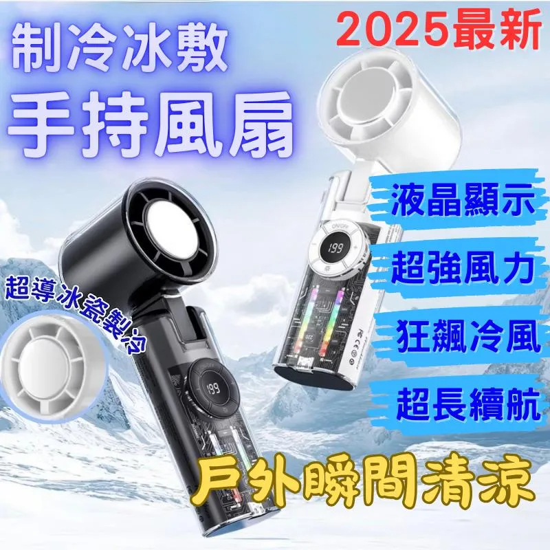 2025最新製冷冷敷摺疊風扇 渦輪風扇 高速風扇 手持扇 小電扇 隨身風扇 迷你風扇 冰風扇