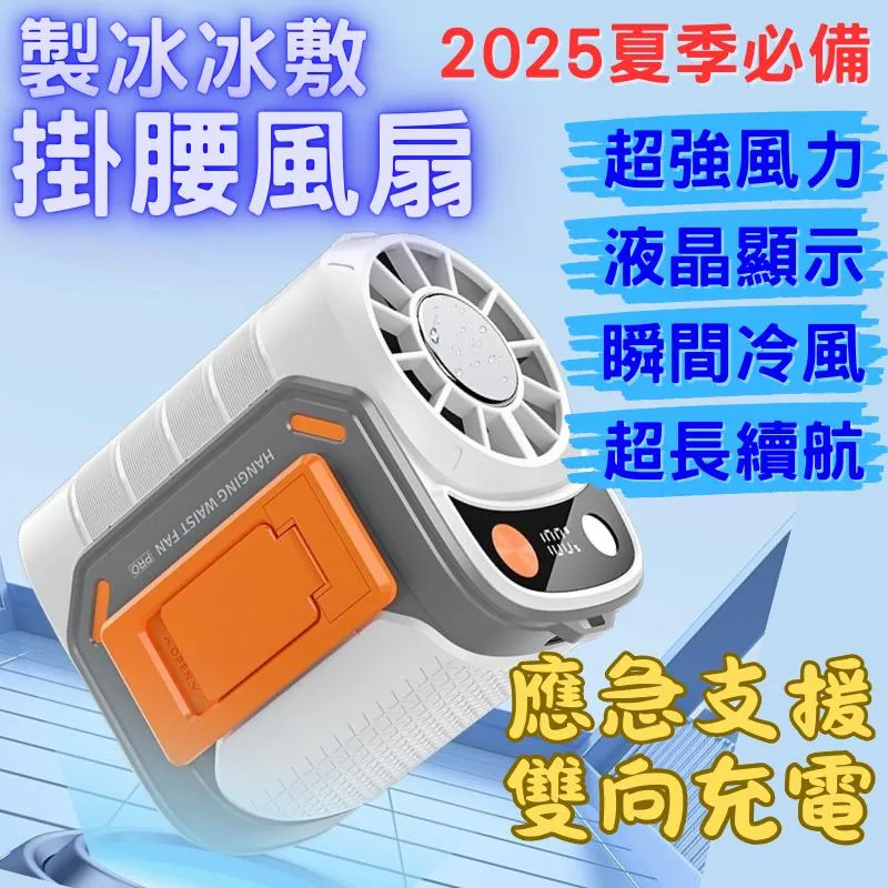 2025最新腰掛冷敷製冷風扇 6000mah大容量電池支援手機雙向充電 掛脖製冷風扇 支援快充