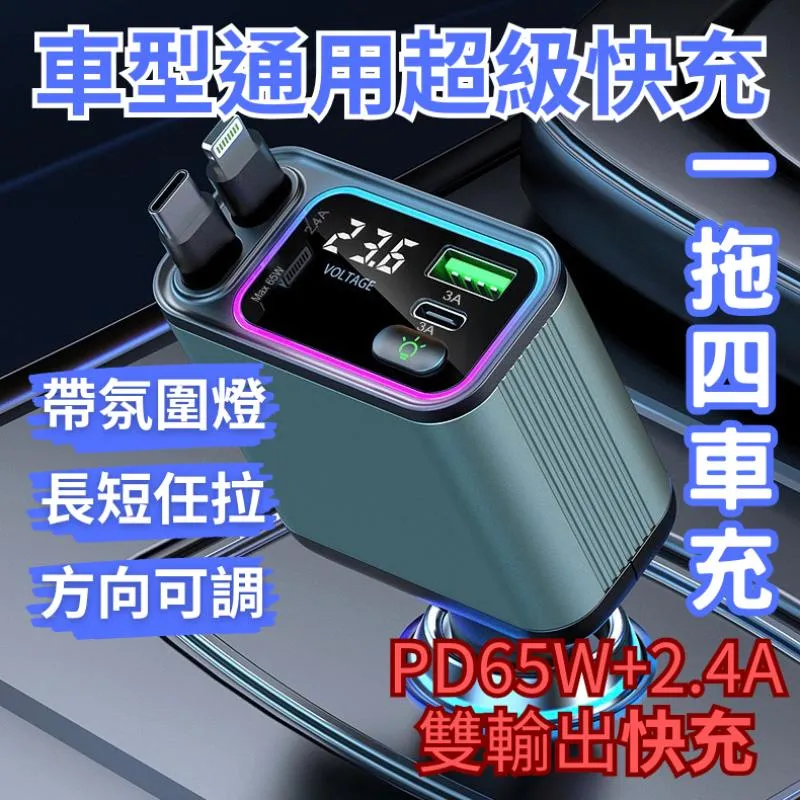 一拖四超級快充車充 點煙器擴充座 車充擴充 點煙器車充 點菸器擴充 汽車車充