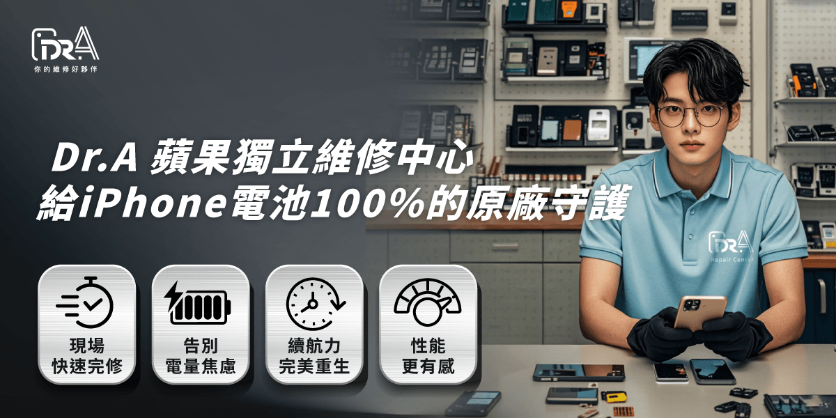 iPhone原廠電池-iPhone原廠電池推薦 不急著換新機?就換電池!Dr.A蘋果獨立維修中心幫你換原廠電池