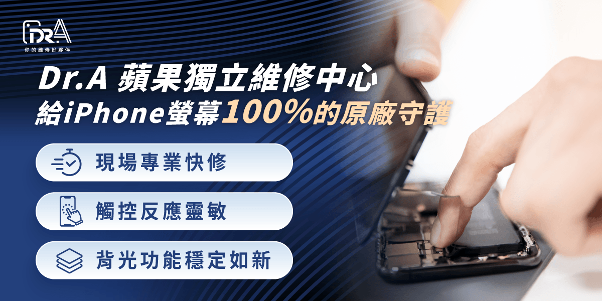 iPhone換螢幕就交給Dr.A蘋果獨立維修中心
