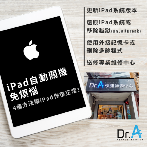 iPad自動關機解決辦法-iPad突然關機,iphone維修,iphone換電池,iphone維修中心,台中iphone維修,台中iphone備份,台中mac重灌,台中mac維修,台中蘋果維修,台中Apple維修中心