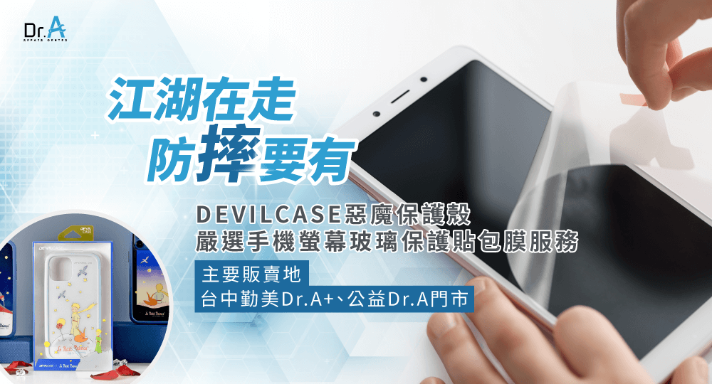 Dr.A門市販售Devilcase手機保護殼-iPhone維修
