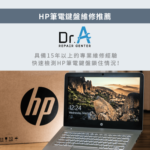 HP筆電鍵盤維修推薦Dr.A-HP筆電鍵盤維修推薦