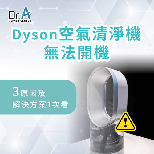 Dyson空氣清淨機無法開機-Dyson空氣清淨機打不開