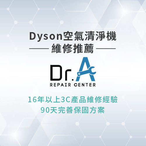 Dyson空氣清淨機維修推薦-Dyson空氣清淨機無法開機