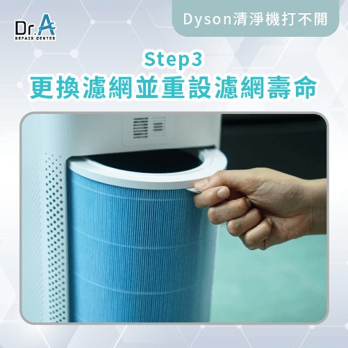 更換空氣清淨機濾網-Dyson空氣清淨機維修推薦