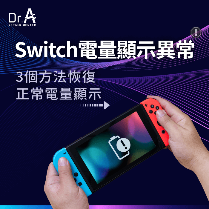 Switch電量顯示異常-Switch電量異常