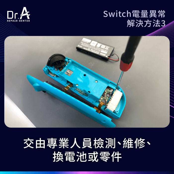 送專業維修中心-Switch電量異常