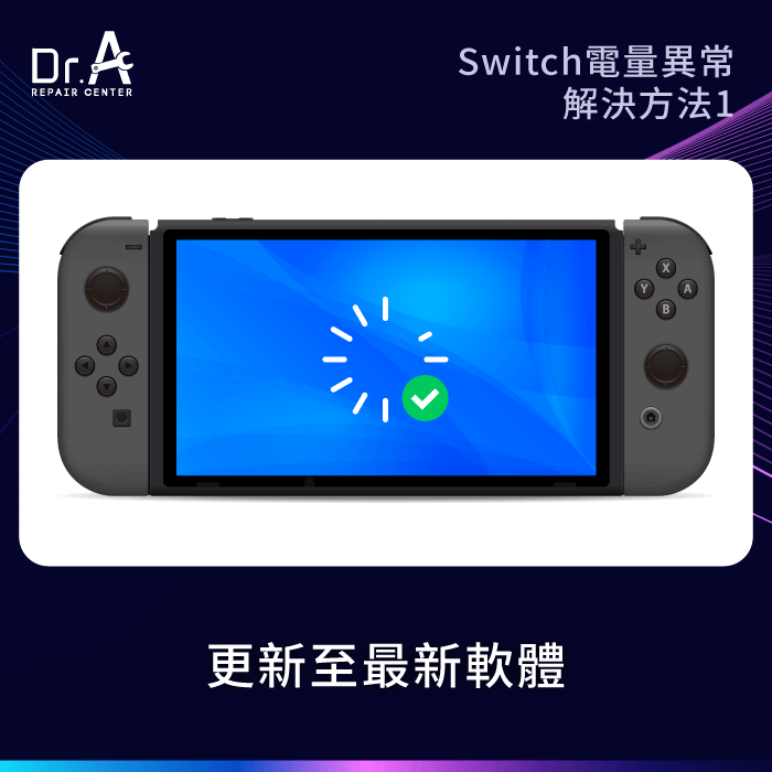 更新軟體-Switch電量異常