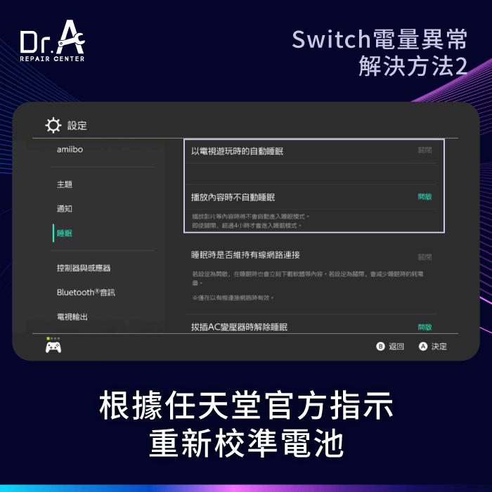 校準電池-Switch電量顯示異常