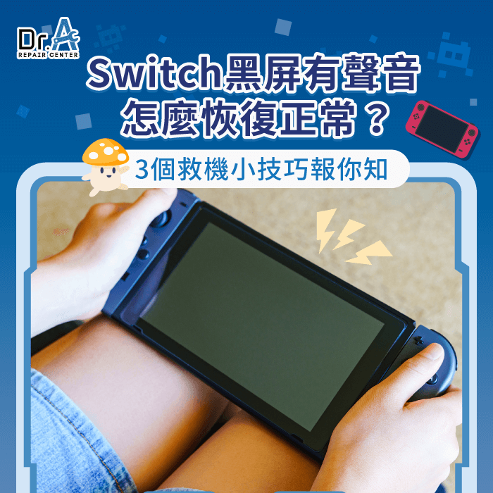 Switch黑屏有聲音-Switch黑屏
