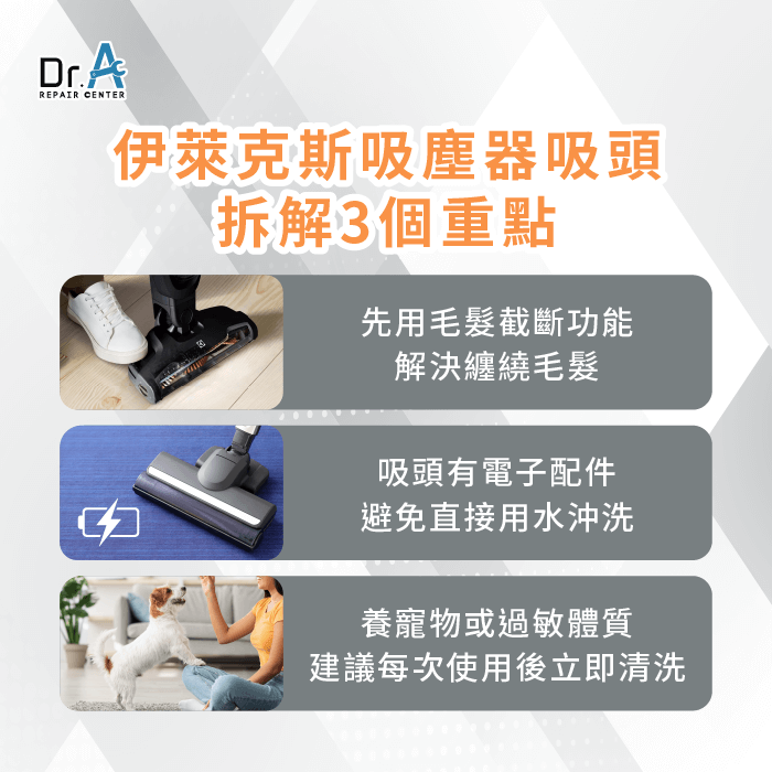 伊萊克斯吸塵器吸頭清潔怎麼做?3個步驟帶你了解Dr.A伊萊克斯維修中心