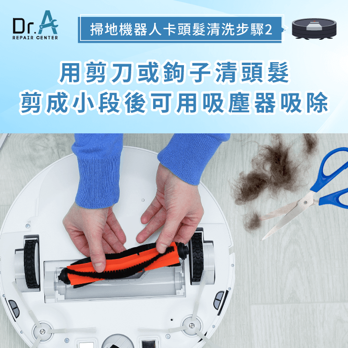 使用剪刀或鉤子-掃地機器人卡頭髮