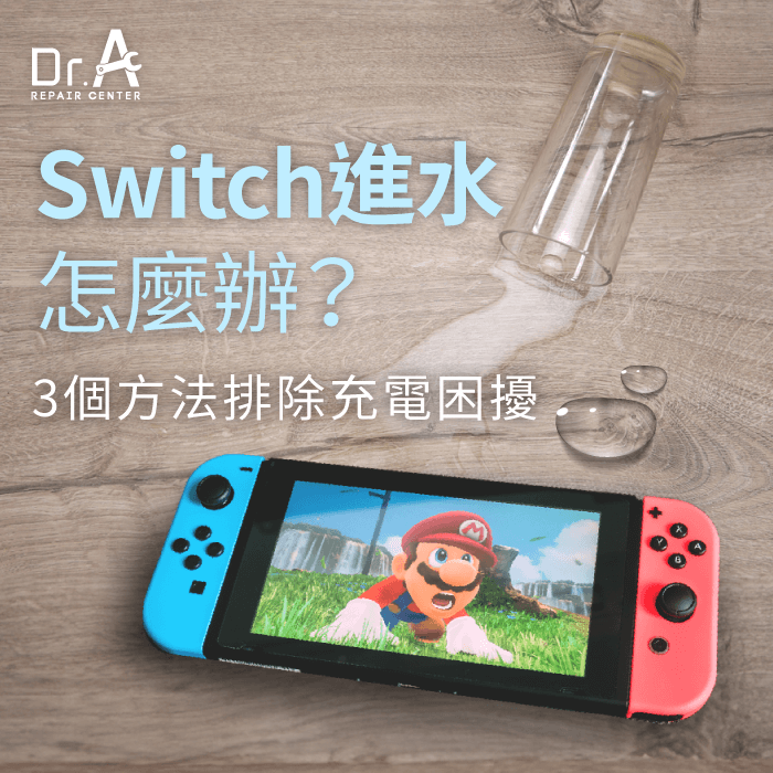 Switch進水-Switch泡水