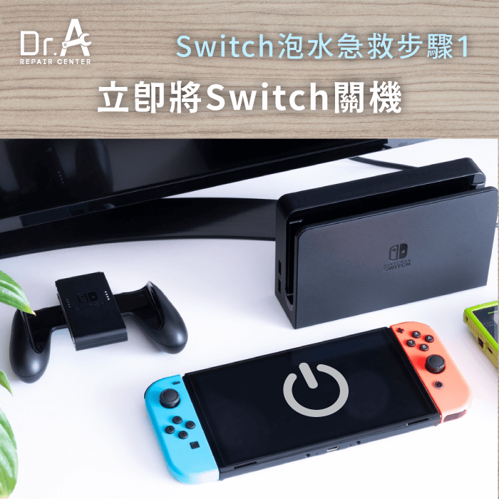 立即關機-Switch泡水