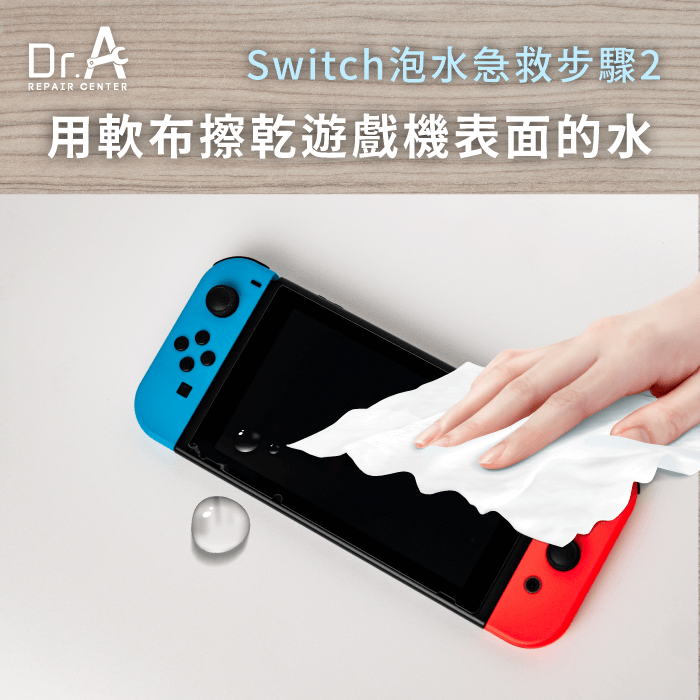 擦乾表面的水-Switch進水