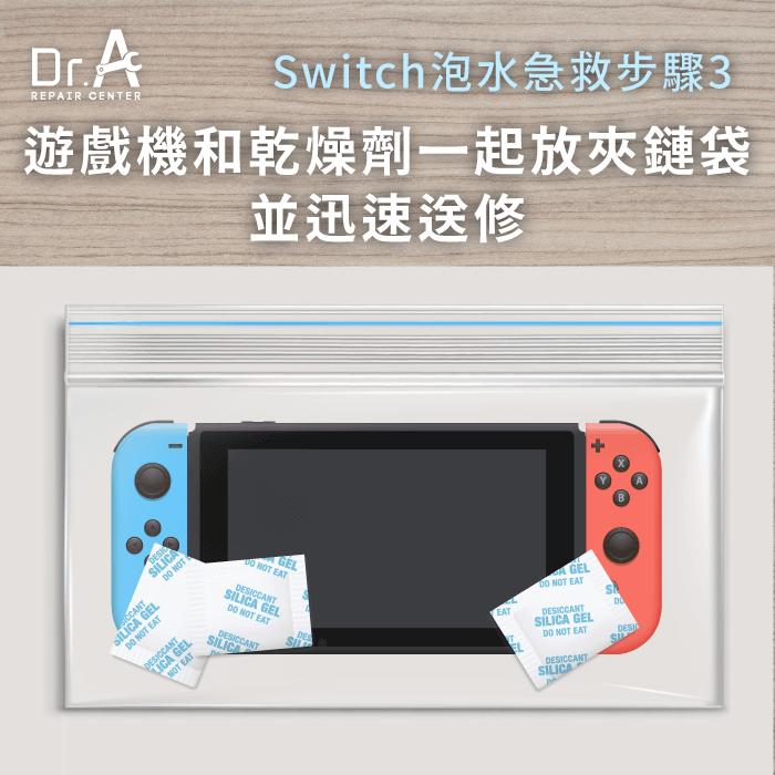 迅速送修-Switch泡水