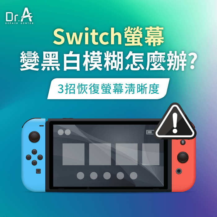 Switch螢幕 變黑白模糊-Switch畫面模糊